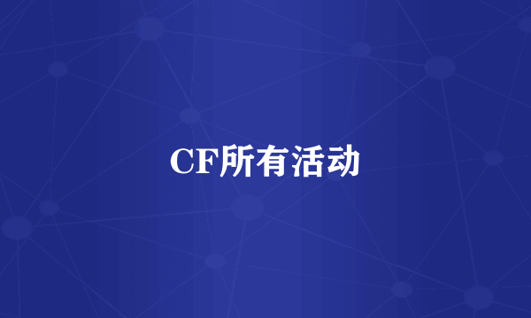 CF所有活动