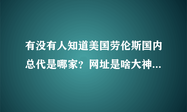 有没有人知道美国劳伦斯国内总代是哪家？网址是啥大神们帮帮忙