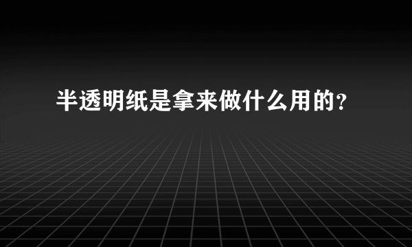 半透明纸是拿来做什么用的？