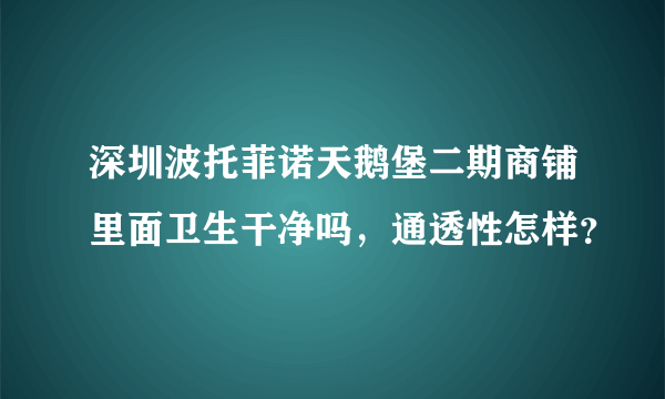 深圳波托菲诺天鹅堡二期商铺里面卫生干净吗，通透性怎样？