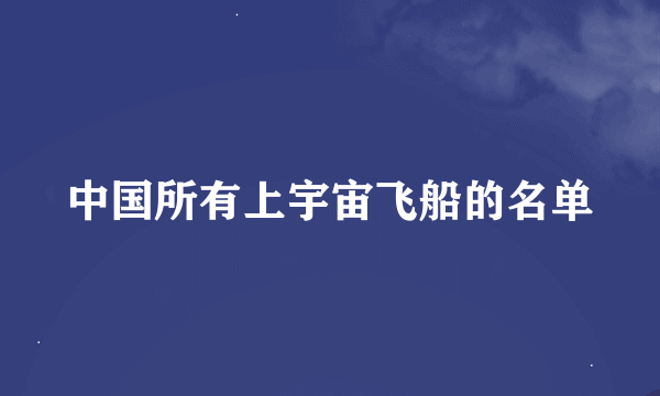 中国所有上宇宙飞船的名单