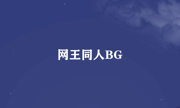 网王同人BG