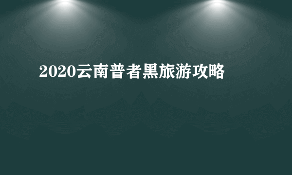 2020云南普者黑旅游攻略