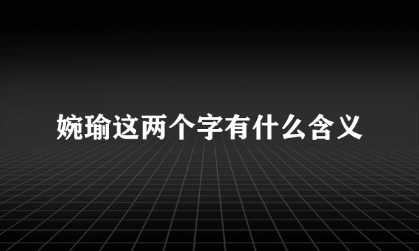 婉瑜这两个字有什么含义