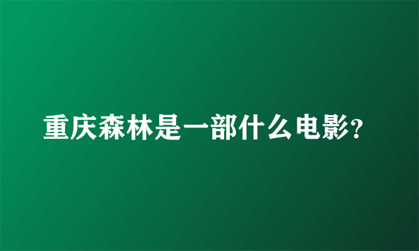 重庆森林是一部什么电影？