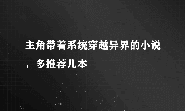 主角带着系统穿越异界的小说，多推荐几本