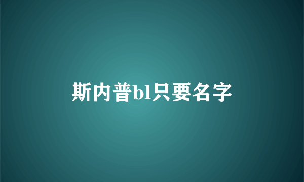 斯内普bl只要名字