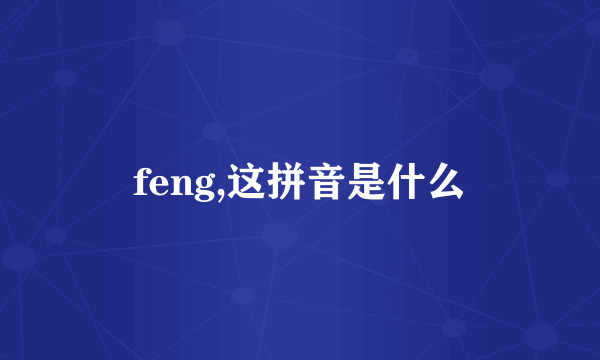 feng,这拼音是什么