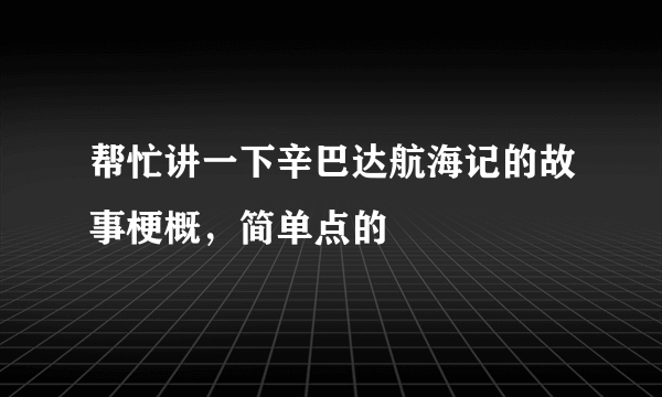 帮忙讲一下辛巴达航海记的故事梗概，简单点的