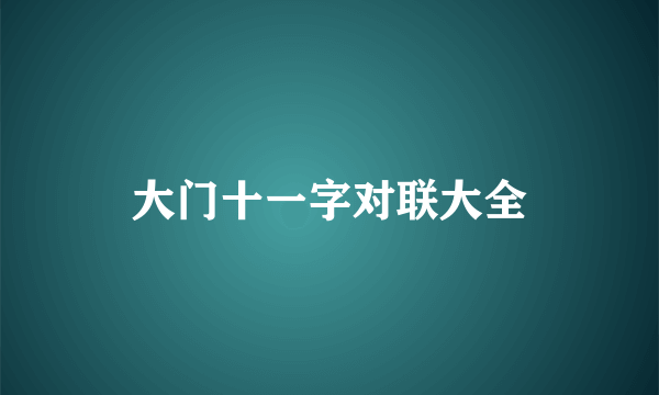 大门十一字对联大全