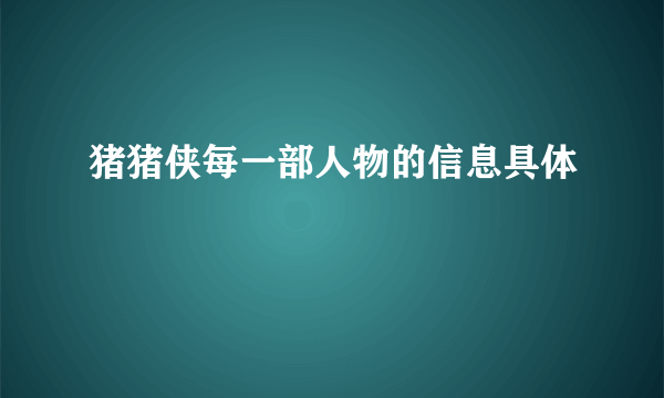 猪猪侠每一部人物的信息具体