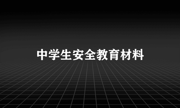 中学生安全教育材料