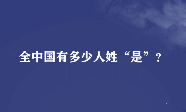 全中国有多少人姓“是”？