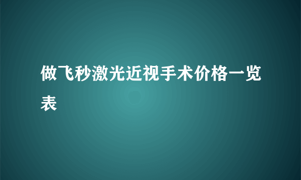 做飞秒激光近视手术价格一览表