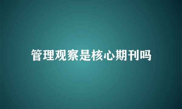 管理观察是核心期刊吗