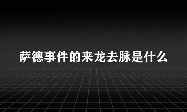 萨德事件的来龙去脉是什么