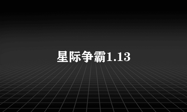 星际争霸1.13