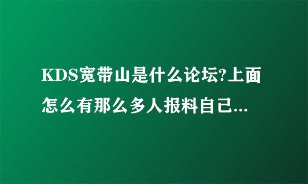 KDS宽带山是什么论坛?上面怎么有那么多人报料自己的外遇或艳遇还写的很详细