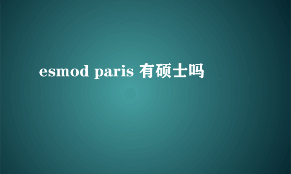 esmod paris 有硕士吗