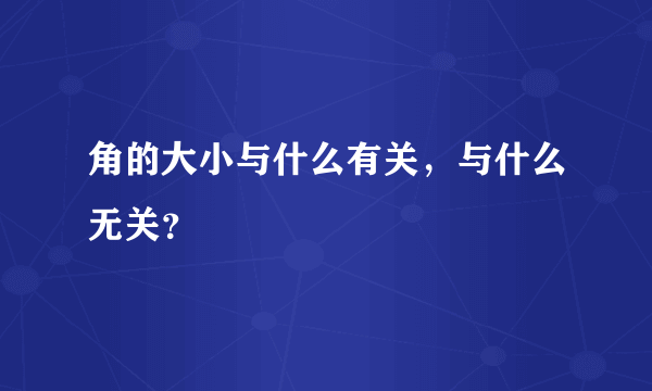 角的大小与什么有关，与什么无关？