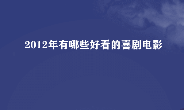 2012年有哪些好看的喜剧电影