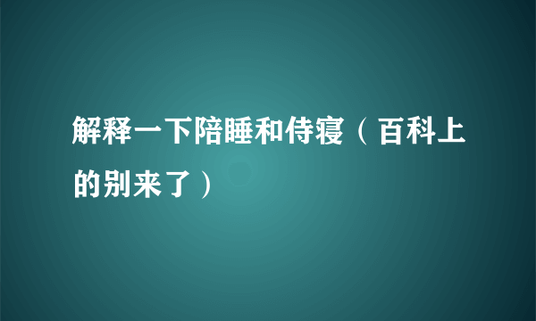 解释一下陪睡和侍寝（百科上的别来了）