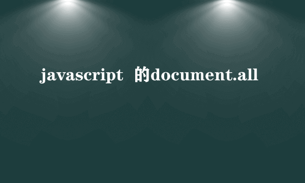 javascript  的document.all