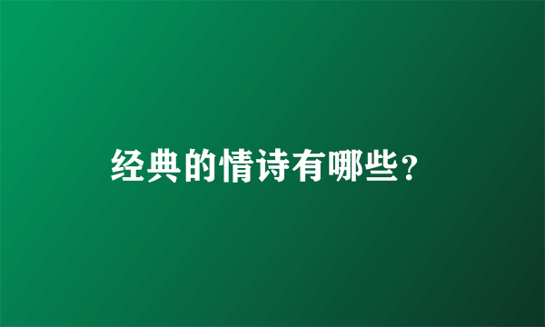 经典的情诗有哪些？