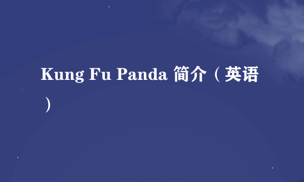 Kung Fu Panda 简介（英语）