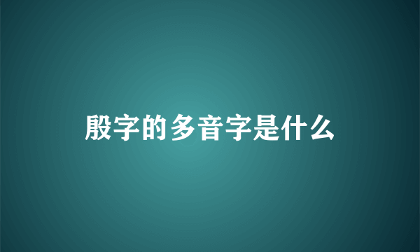 殷字的多音字是什么