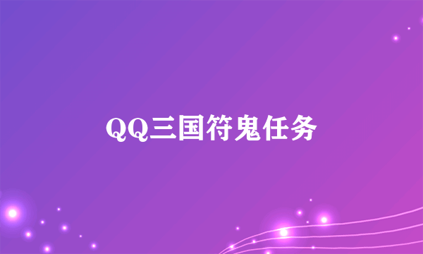 QQ三国符鬼任务