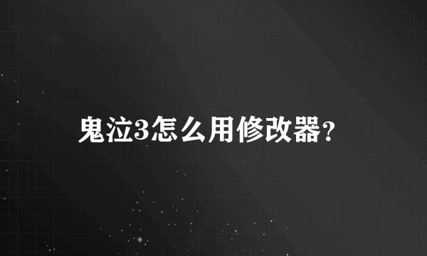 鬼泣3怎么用修改器？