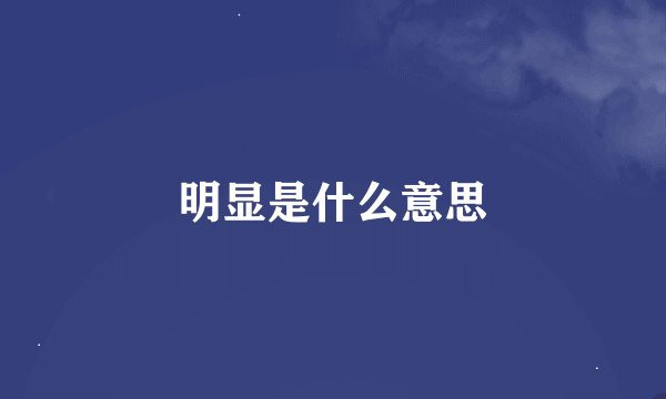 明显是什么意思