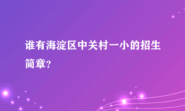 谁有海淀区中关村一小的招生简章？