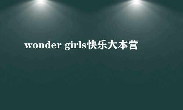 wonder girls快乐大本营