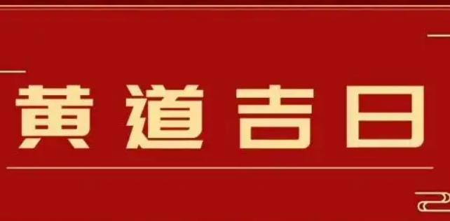 黄道吉日2022年7月份查询