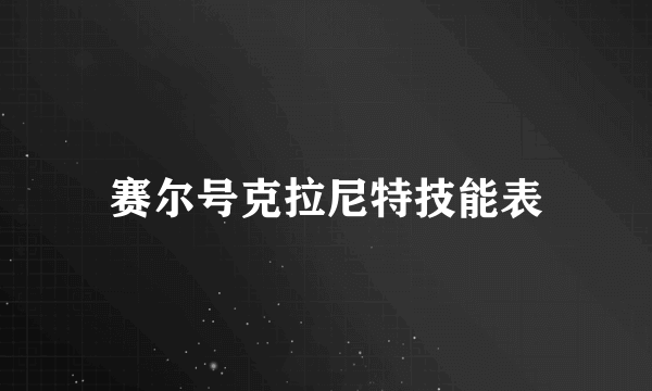 赛尔号克拉尼特技能表