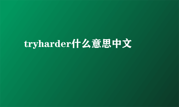 tryharder什么意思中文