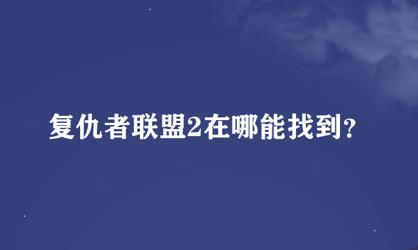 复仇者联盟2在哪能找到？