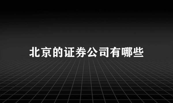 北京的证券公司有哪些