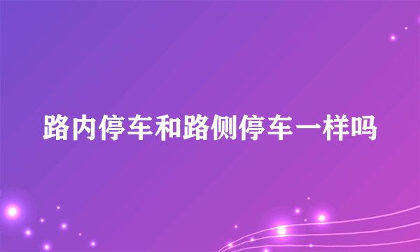 路内停车和路侧停车一样吗