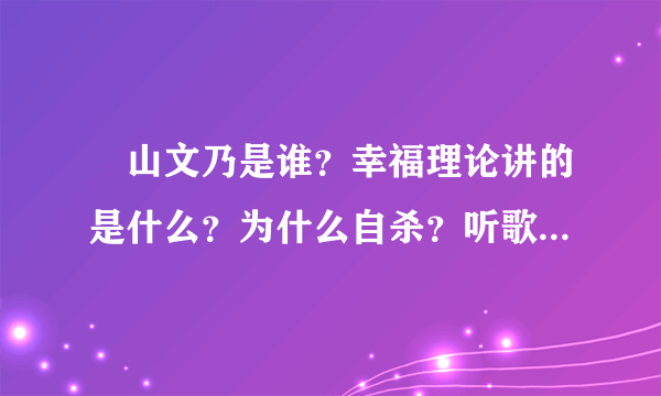 楯山文乃是谁？幸福理论讲的是什么？为什么自杀？听歌都哭瞎了但不知道剧情觉得心里难受，求有爱者科普