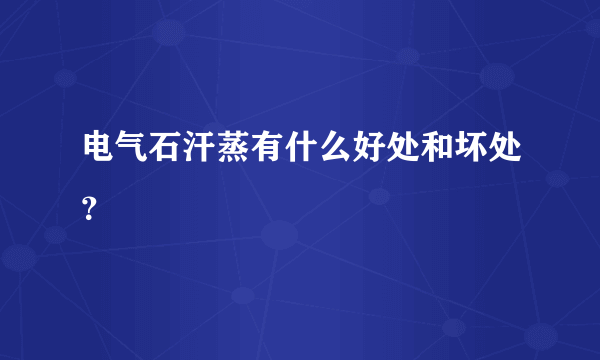 电气石汗蒸有什么好处和坏处？