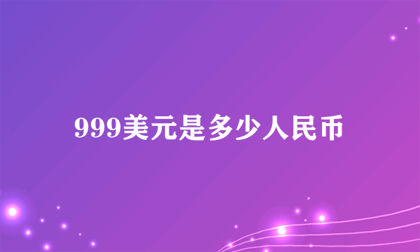 999美元是多少人民币