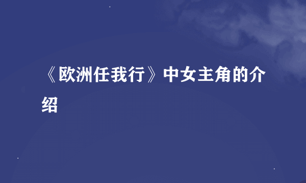 《欧洲任我行》中女主角的介绍