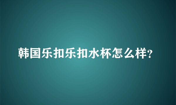 韩国乐扣乐扣水杯怎么样？