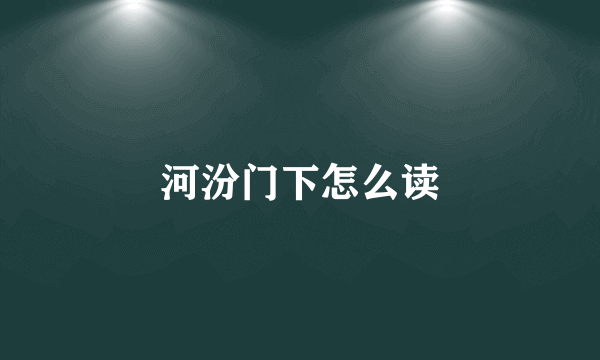 河汾门下怎么读