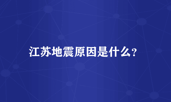 江苏地震原因是什么？