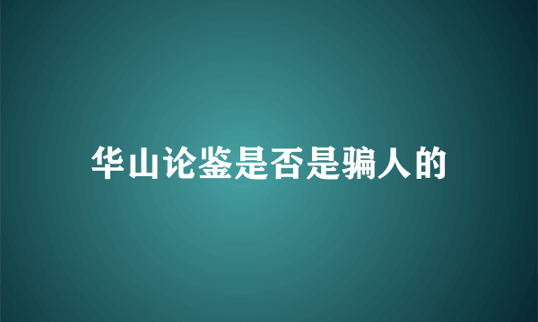 华山论鉴是否是骗人的