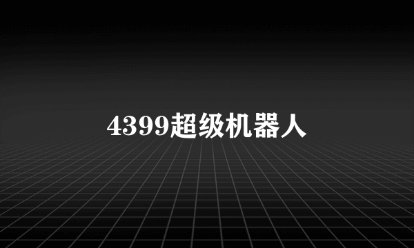 4399超级机器人